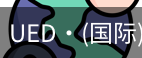 ued国际